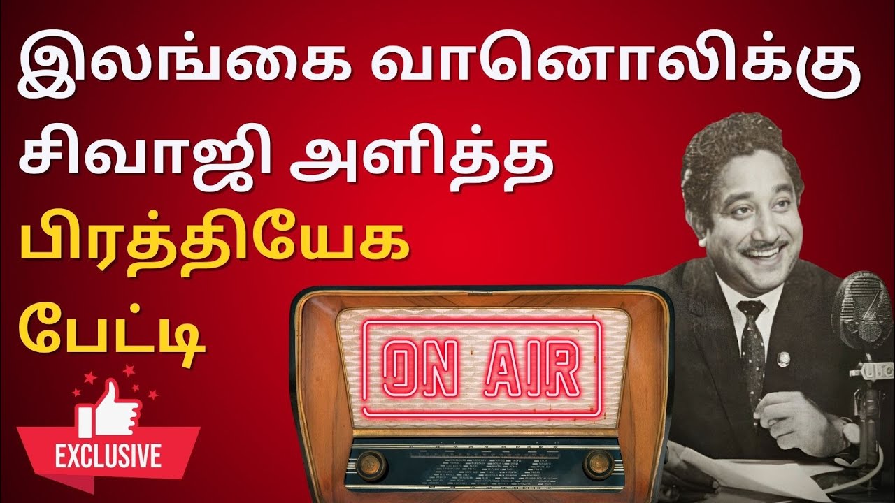 Sivaji Ganesan Rare Ceylon Radio Interview |  | Sivajiganesan | Nadigarthilagam | Abdul hameed
