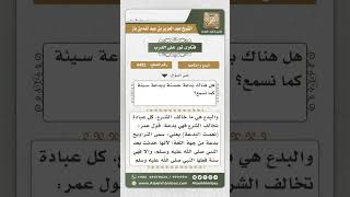 4492 -  تقسيم الدين إلى بدعة حسنة وسيئة - نور على الدرب image