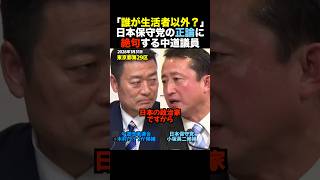 【騒然】日本保守党の正論に中道議員が絶句…「謎回答」の連発で生放送の空気が凍った瞬間 #shorts