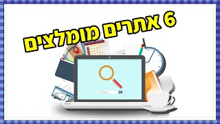 6 אתרים מומלצים