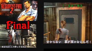 RE2 MARVIN HELL MOD プレイしてみたFINAL