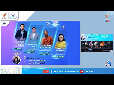 เสวนา หัวข้อ สร้างอนาคตที่สมดุลระหว่าง AI และมนุษย์ (รวมองค์ปาฐก)