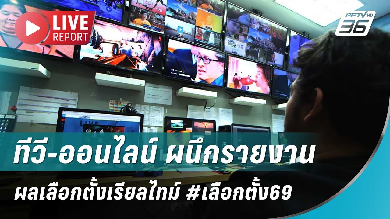 🔴สด! ทีวี-ออนไลน์ ผนึกรายงานผลเลือกตั้งเรียลไทม์ #?