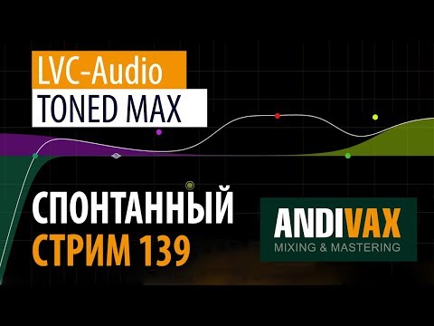 AV CC 139 - LVC-Audio TONED MAX (EQ - Открытие года! ) + РОЗЫГРЫШ 3 ЛИЦЕНЗИЙ