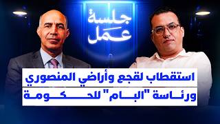 هشام صابري في "جلسة عمل": نبتغي رئاسة الحكومة .. وهذه تفاصيل استقطاب لقجع واستهداف المنصوري thumbnail