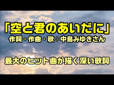 【解説：空と君のあいだに（限定公開）】中島みゆきさん最大のヒット曲が描く歌詞の深い意味：是非、概要欄もご覧ください。