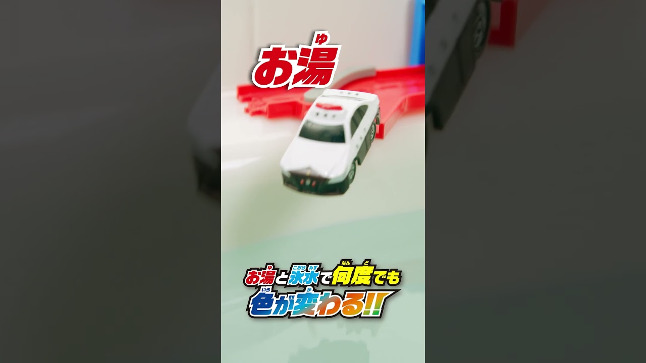 おふろDEミニカー ジョイント  パトカー&シューターセット ショート動画②