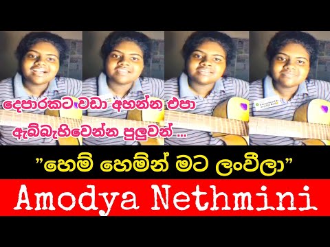 Hemi Hemin Mata Lanweela || හෙමි හෙම්න් මට ලංවීලා || Cover by || Amodya Nethmini