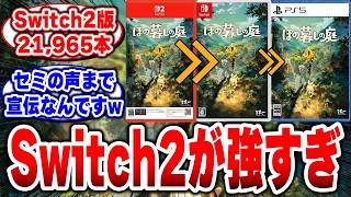 【ほの暮しの庭】10万本突破は伊達じゃない!Switch2版のライバル、まさかのSwitch版だったw【日本一ソフトウェア】【スローライフ】