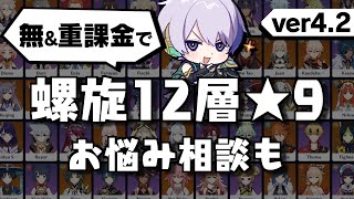 【原神】無&重課金でver4.2螺旋12層★9攻略 | お悩み相談もやる
