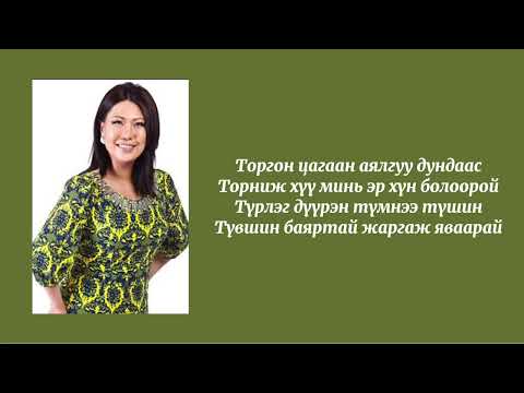 Түвшин баяртай яваарай (үгтэй) - Г. Эрдэнэтунгалаг