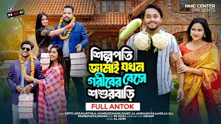 কোটিপতি শশুরের কৃষক জামাই | Kotipoti Sosurer Krishok jamai | New Bangla Natok| Dipto & Mithila | NMC