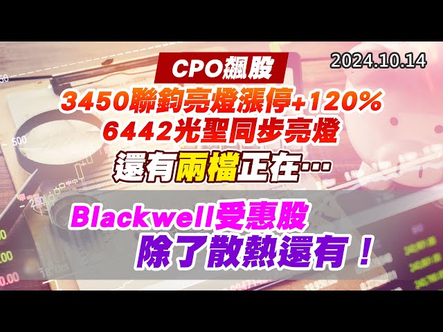 20241014《股市最錢線》#高閔漳 “CPO飆股，3450聯鈞亮燈漲停+120%，6442光聖同步亮燈，還有兩檔正在….””Blackwell受惠股，除了散熱還有！”