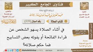 131   ما حكم نسيان قراءة الفاتحة في الصلاة؟ للإمام ابن باز image