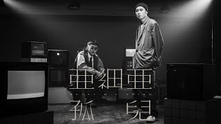亞細亞孤兒