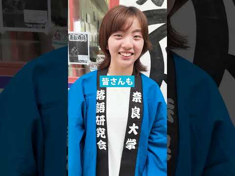 言語文化学科 【奈良大学】クラブ・サークル紹介 #奈良大学 #shorts #奈良 #落語