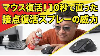 壊れたマウスを捨てないで！10秒で復活させる裏技
