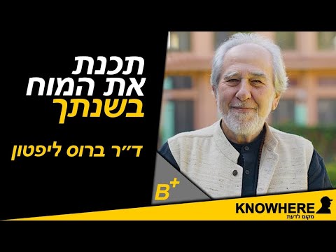 ד”ר ברוס ליפטון מסביר איך לתכנת את המוח בזמן השינה