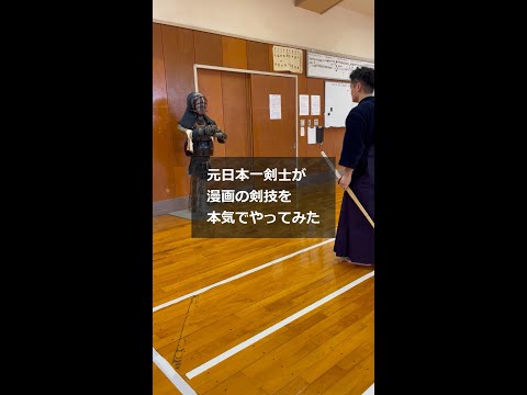 元日本一剣士が「牙突」本気で再現してみた-The strongest swordfighter in Japan has reproduced “Fangs Thrust”-　#shorts