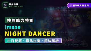 NIGHT DANCER - imase