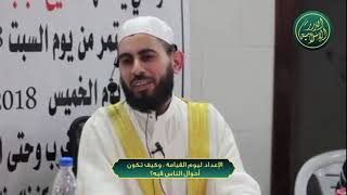 صورة الإعداد ليوم القيامة ، وكيف تكون أحوال الناس فيه؟