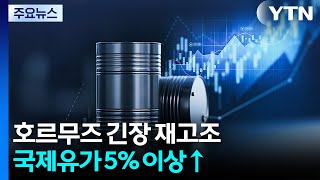 호르무즈 긴장 재고조 국제유가 5% 급등...트럼프 "유가 급락할 것" / YTN