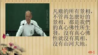 性理心法-楞嚴經48-劉芳村講師-字幕版