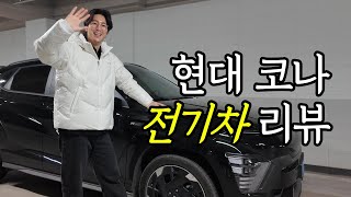  이걸 안 타봤다니.. 전기차 코나 N라인 리뷰 (feat.실사용 후기) | kona | electric | 현대 자동차 | 신혼부부 | 소형 SUV | 충전소 | 장점 | 단점 | 유튜브 썸네일