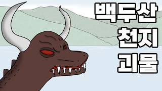 백두산 괴물은 존재하는 것일까? (요괴열전 04)