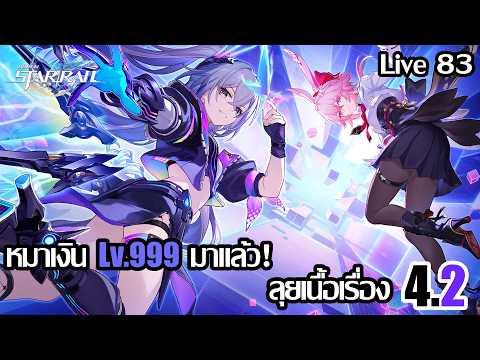 [LIVE] ได้เวลาลุยเนื้อเรื่อง 4.2 กับ Sliver Wolf Lv.999 | Honkai Star Rail - 83