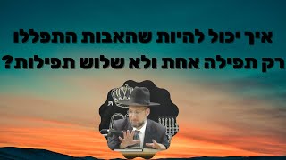 איך האבות התפללו רק תפילה אחת ולא שלוש תפילות? מסכת ברכות דף כ"ז | הגאון הרב יחזקאל צמח שליט"א
