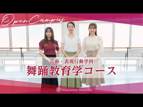 【コース紹介】芸術・表現行動学科 舞踊教育学コース