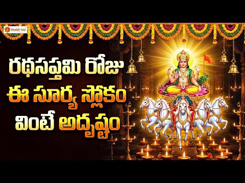 Sri Suryanarayana Slokam | Ratha Saptami Special Chant for Health, Prosperity & Divine Light