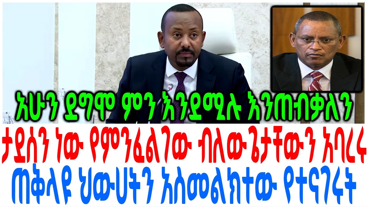 ታደሰን ነው የምንፈልገው ብለው ጌታቸውን አባረሩ ጠቅላዩ ህውሀትን አስመልክተው የተ?