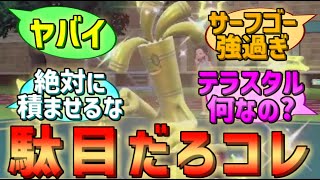 ランクバトル新環境でサーフゴーの対策を見出したイノムー使いの反応集 #ポケモンSV #レギュレーションH