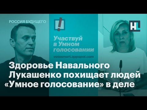 Здоровье Навального, Лукашенко похищает людей, «Умное голосование» в деле
