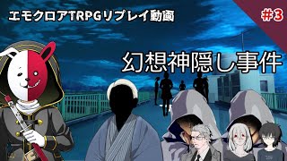 【エモクロアTRPG】幻想神隠し事件＃3【実卓リプレイ】