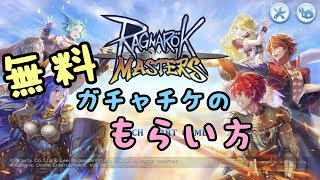 ラグマス　※無料ガチャチケのもらい方