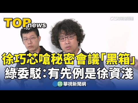 徐巧芯嗆秘密會議「黑箱」　綠委駁：有先例是徐資淺