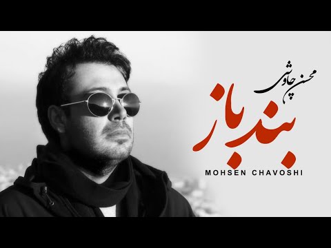 Mohsen Chavoshi - Band Baz (Lyric Video)