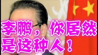 李鹏真实身份刚刚曝光！全世界唏嘘不已......