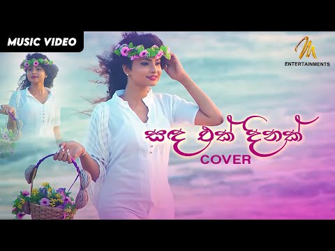 Sanda Ek Dinak Cover | Nadeeka Guruge |  Official Music Video | MEntertainments