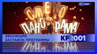 Эволюция заставок юмористической программы «Смехопанорама»