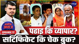 पढाइ कि व्यापार? डिग्री बढेपछि दाइजोको रेट पनि बढ्ने? | Prime TV HD