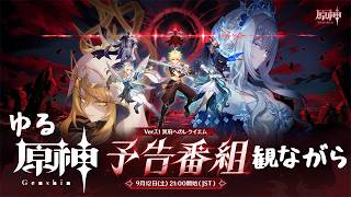 【原神】予告番組一緒に観ようぜ！