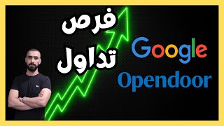 الأسهم الأمريكية: تحليل Google و Opendoor | هل هذه فرصتك؟