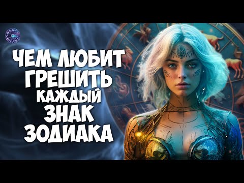 Чем любит грешить каждый знак Зодиака