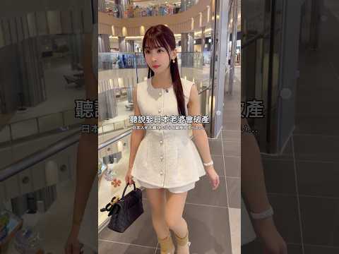 娶日本老婆會破產？