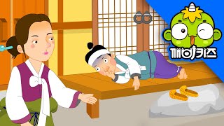 Download lagu 한심한 남편과 아내 | 전래동화 | 옛날이야기 | 깨비키즈 KEBIKIDS mp3