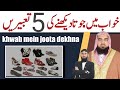 Khwab Mein Joota Dekhna Khwab Mein Joota Dekhne Ki Tabeer Khwab Ki Tabeer DWI Official Video